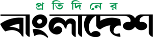 protidinerbangladesh