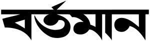 bartamanpatrika
