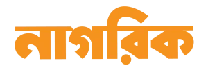 nagorik